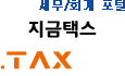 세무/회계 포털, '지금택스'